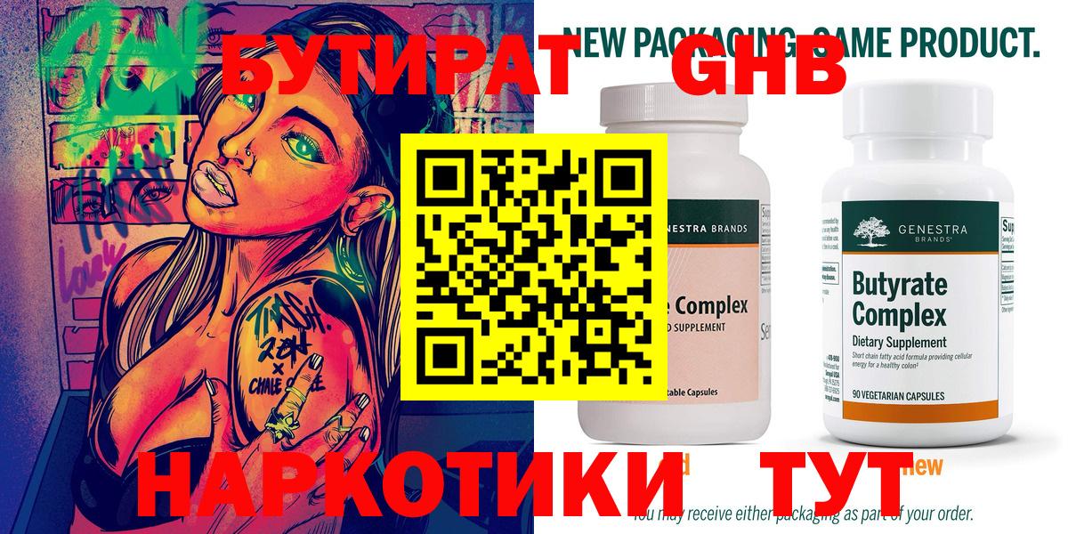 Бутират  БУТИРАТ бутандиол  Вход с VPN  Саратов 