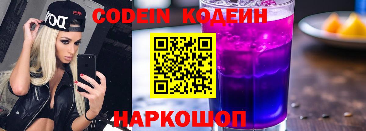 Кодеиновый сироп Lean Purple Drank Саратов